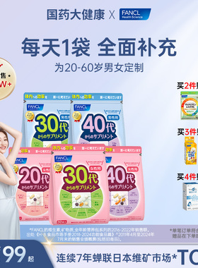 FANCL女性20-60岁复合维生素综合每日营养包男士多种VB族芳珂30代