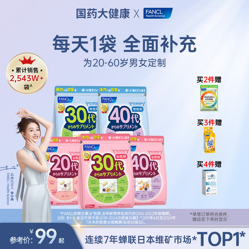 FANCL营养包维生素复合20-60男女