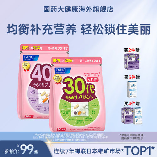 女性营养包FANCL复合维生素