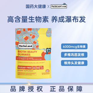 Herbaland禾宝蓝养发软糖生物素防脱发护发固发B族维生素官方正品
