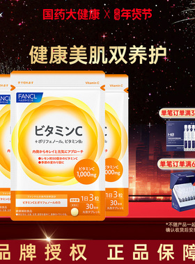 日本FANCL芳珂天然维生素C精华片剂 VC片补充维生素90粒/袋