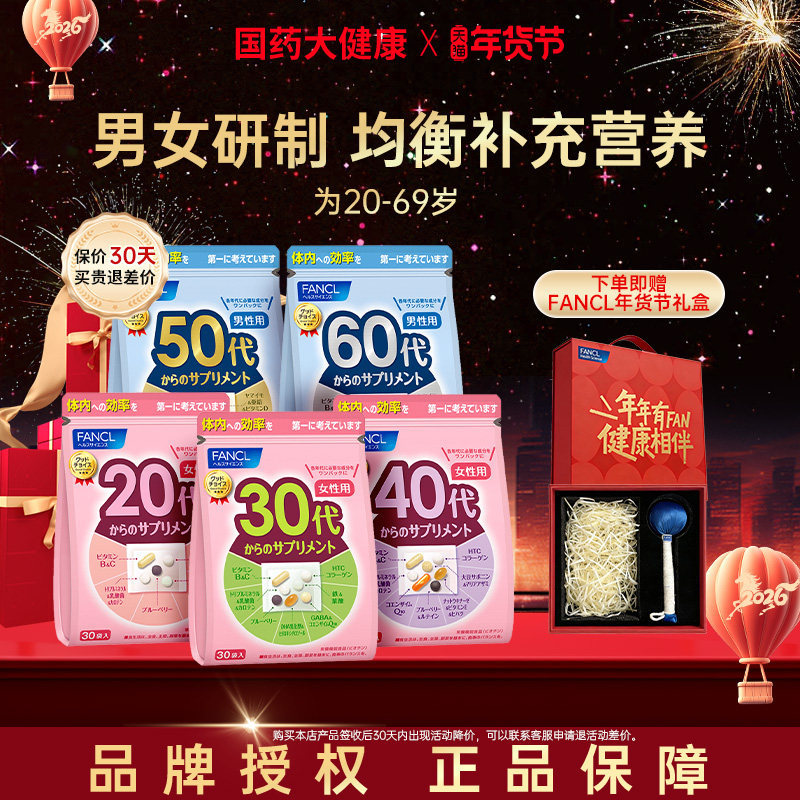 FANCL男女20-60岁复合维生素综合每日营养包VB族30代年货礼盒套装,保健食品/膳食营养补充食品,维生素/矿物质/营养包,淘宝优惠券,粉丝福利购,淘宝优惠卷