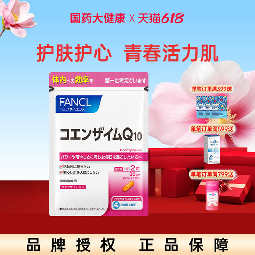 FANCL辅酶q10保护心脏