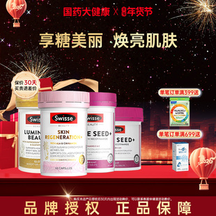 Swisse斯维诗抗糖丸控糖胶原蛋白雪肌口服葡萄籽烟酰胺效期26.12