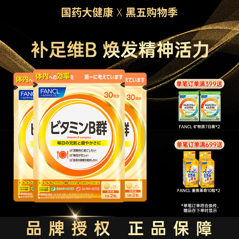 FANCL复合维生素营养60粒VB族片