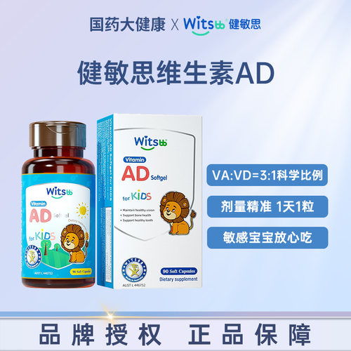witsbb健敏思维生素AD