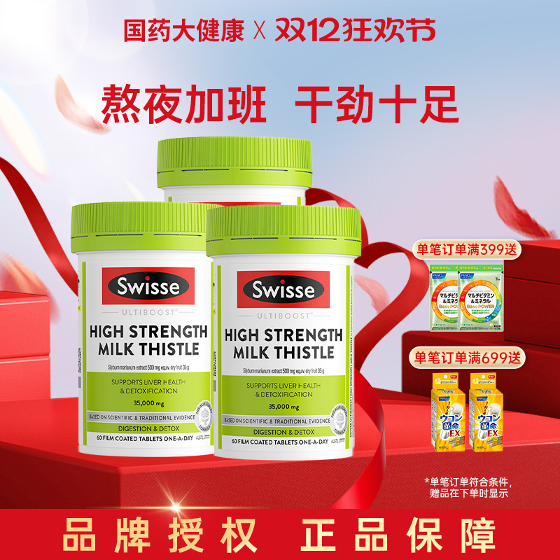 Swisse护肝片奶蓟草水飞蓟解酒熬夜男女性加强型护旰保健品60粒