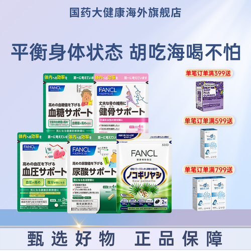 fancl血压血糖辅酶健骨支援系列