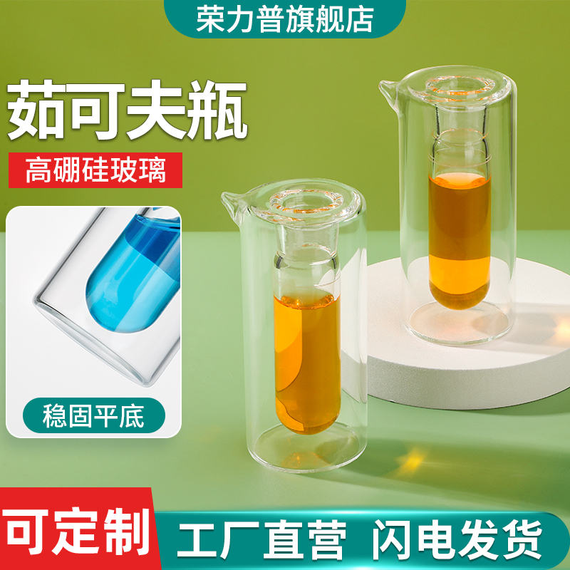 茹可夫瓶熔点测定器真空石蜡融点测定管结晶点试管真空测定管苯结晶萘点结晶仪测定实验室用