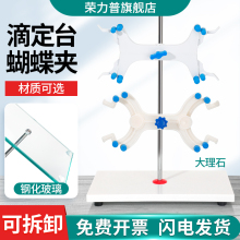 大理石滴定台钢化玻璃滴定台铁架台滴定管固定架操作台配蝴蝶夹实验室塑料/铝制滴定管架滴定台架