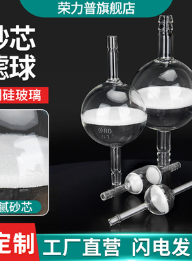 玻璃砂芯滤球球形气体过滤器洗气管道过滤器双层砂芯过滤球30/45/65/80/100/120/150/180/200mmG1-G5可定制