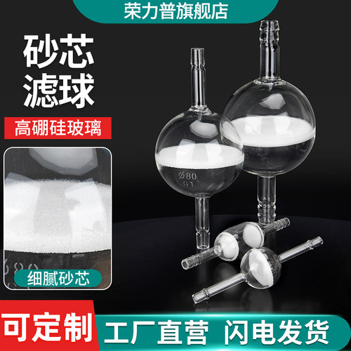 玻璃砂芯滤球球形气体过滤器洗气管道过滤器双层砂芯过滤球30/45/65/80/100/120/150/180/200mmG1-G5可定制