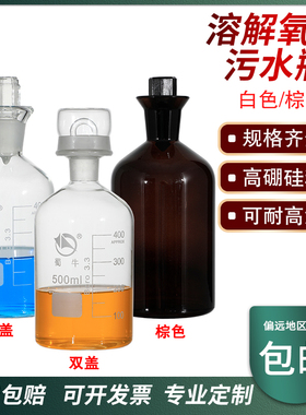 蜀牛白色棕色双盖污水瓶溶解氧瓶水样BOD培养瓶带水封污水采样瓶250/500/1000ml毫升