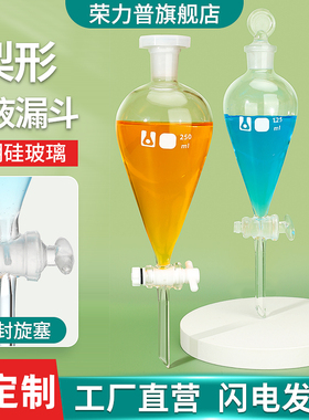 【荣力普工厂】玻璃梨形分液漏斗四氟活塞梨型漏斗50/60/100/125/250/500/1000ml油水分离器实验室滴液漏斗