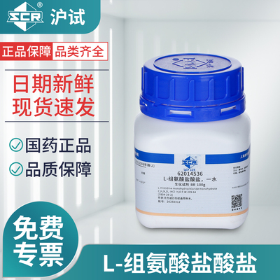 国药L-组氨酸盐酸盐一水BR生化试剂沪试化学试剂粉末100g实验用品