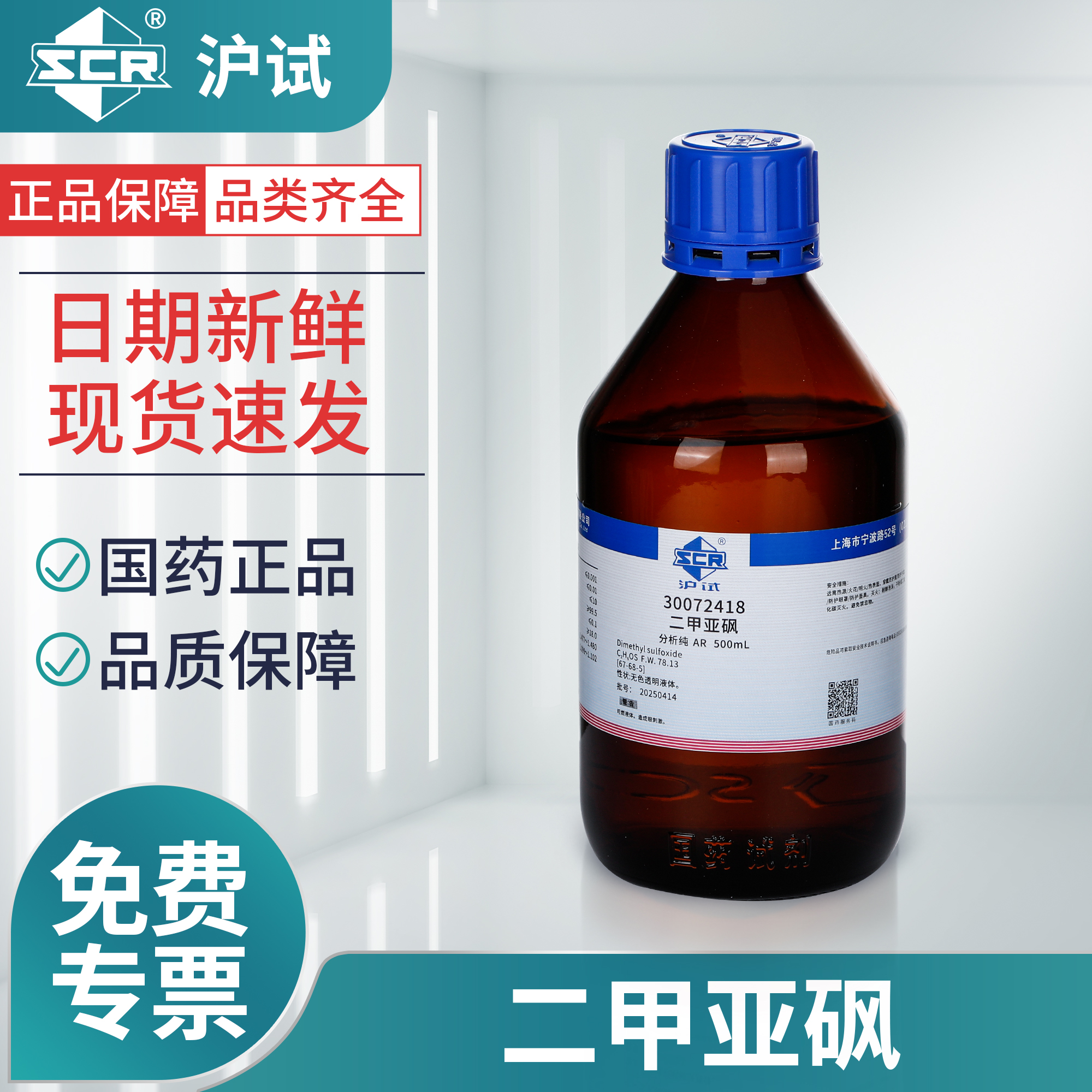 国药二甲基亚砜溶液分析纯AR实验室试剂DMSO溶剂透皮剂渗透剂外用