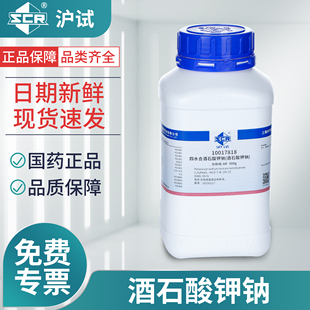 国药酒石酸钾钠分析纯AR化学实验室罗谢尔盐试剂罗氏络合剂