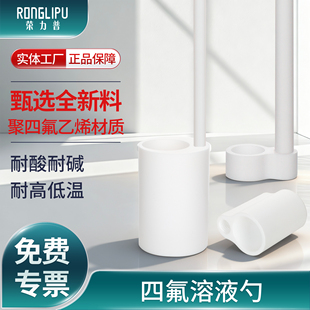 实验室四氟溶液勺3/5/10/30/50/100/250/500ml特氟龙取样勺防腐蚀取量杯耐强酸强碱F4样品勺全四氟加长杆