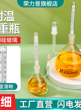 【荣力普工厂】玻璃付附温比重瓶密度瓶附带温度计实验室比重瓶5ml10ml25ml50ml100ml250ml