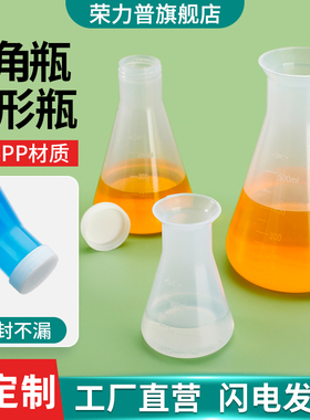 【荣力普】塑料锥形瓶 PP材质三角烧瓶直口喇叭口带盖广口三角瓶实验室耐高温聚丙烯摇瓶100/250/500/1000ml
