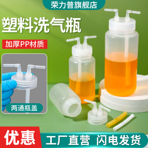 【加厚款】实验室塑料洗气瓶