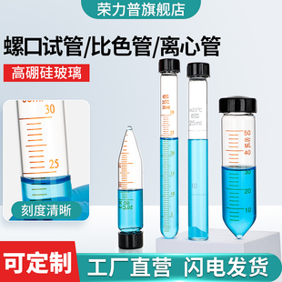 玻璃螺口试管/比色管/离心管尖底带刻度线高硼硅玻璃耐高温带盖实验室用5/10/15/20/25/30/50/100ml毫升