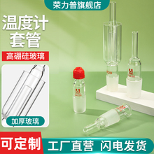 【荣力普工厂】玻璃螺口温度计套管搅拌器套管封底式实验室温度计塞子套塞玻璃塞保护套管三口三颈烧瓶19/24#