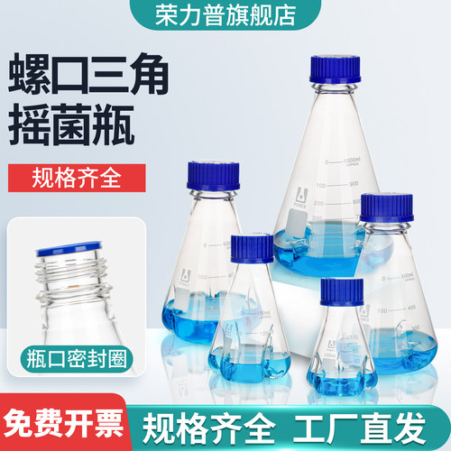 荣力普螺口三角摇菌瓶规格齐全
