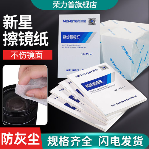 擦镜纸新星实验室用清洁擦拭纸