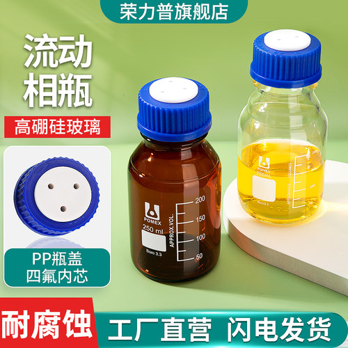 北玻液相流动溶剂瓶螺口