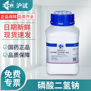国药二水合磷酸二氢钠分析纯AR酸性磷酸钠试剂实验室
