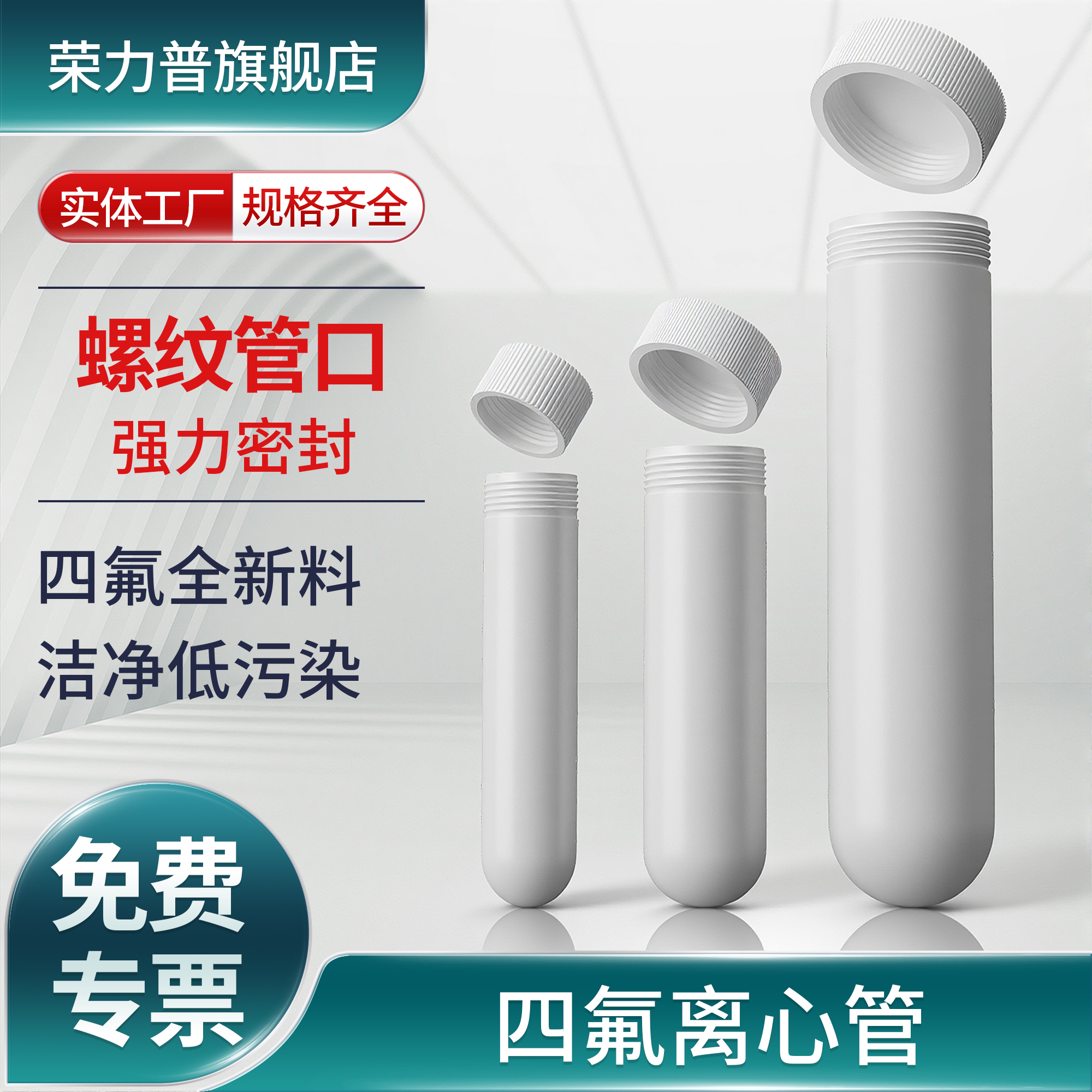 POMEX聚四氟乙烯离心管PTFE
