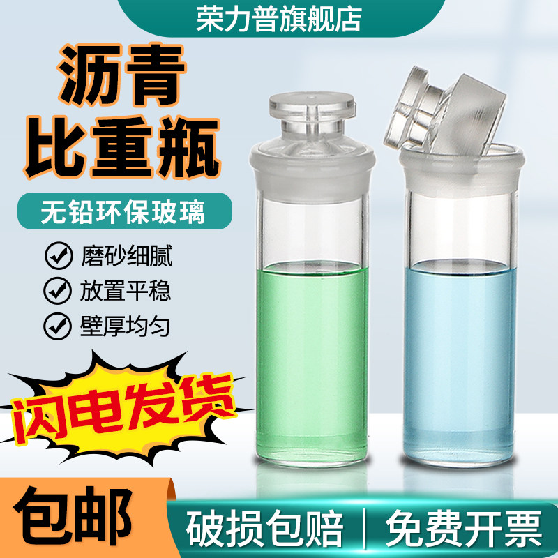 沥青比重瓶水泥沥青密度瓶syd-0603实验室玻璃比重瓶固体液体测量密度