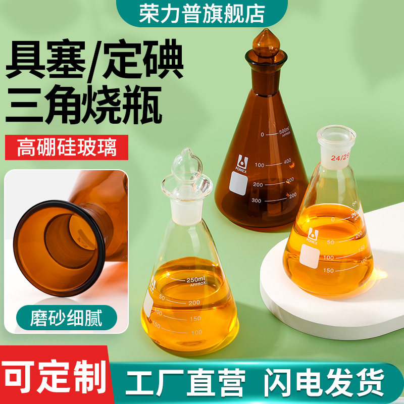 【荣力普工厂】玻璃三角烧瓶具塞三角瓶碘量瓶磨口锥形瓶250ml定碘烧瓶50/100/150/500/1000ml实验室蜀牛