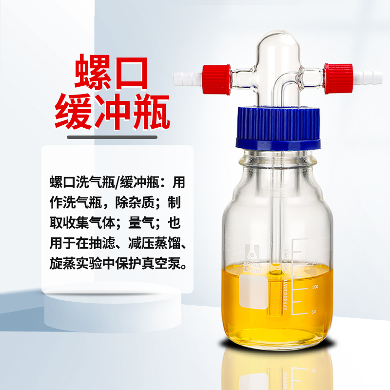 【荣力普定制】螺口洗气瓶GL45气体洗瓶玻璃缓冲瓶丝口瓶耐压减压