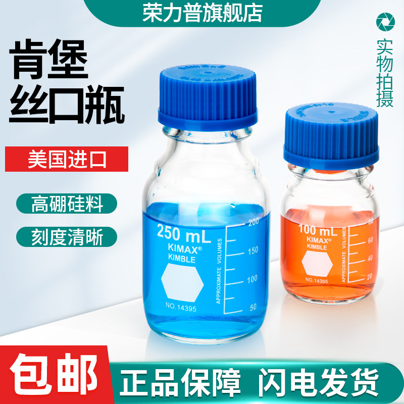 美国进口肯堡KIMAX丝口试剂瓶螺口蓝盖试剂瓶 25 50 100 250 500 1000 2000 3000 5000 10000ml毫升