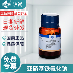 国药沪试亚硝基亚铁氰化钠,二水98%25g硝普钠实验室用化学试剂