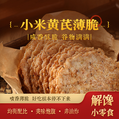 小米黄芪薄脆饼干特产咸香酥脆追剧解馋零食代餐先蒸后烤健康美味