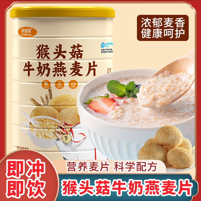 猴头菇牛奶燕麦片400g/罐装饱腹代餐谷物五谷杂粮早餐冲泡即食