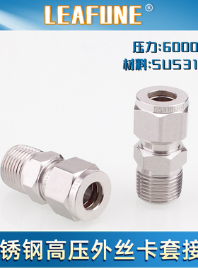 不锈钢卡套接头双卡套直通端外丝6000PSI高压SUS316L公制LEAFUNE