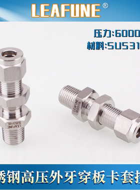 利丰尼LEAFUNE不锈钢316L高压6000PSI直通串板英制液压双卡套接头