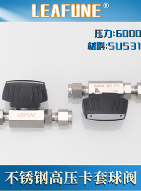 利丰尼LEAFUNE不锈钢球阀门开关SUS316L中低压1000PSI卡套