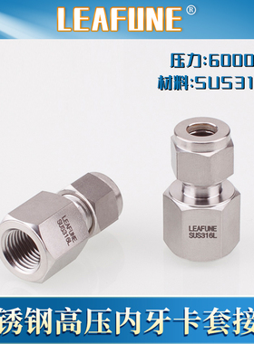 利丰尼LEAFUNE不锈钢SUS316L高压6000PSI内牙双卡套接头