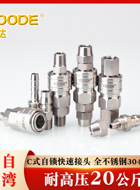 YOODE友达c式自锁快速插接头不锈钢304气动泵气管接头耐高压配件