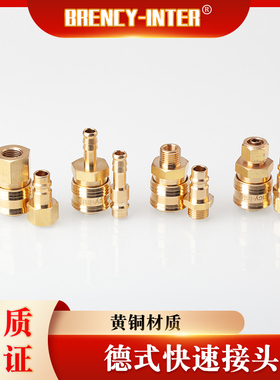 Brency-Inter厂家直销欧标德式黄铜空气空压机PU气管快插快速接头