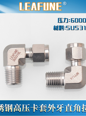 利丰尼LEAFUNE不锈钢SUS316L高压6000PSI外牙直角卡套接头公制