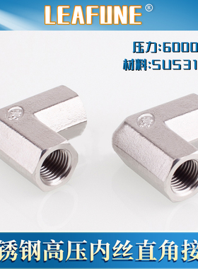 利丰尼LEAFUNE不锈钢SUS316L高压6000PSI内丝直角接头