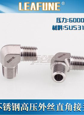 利丰尼LEAFUNE不锈钢SUS316L高压6000PSI双外丝直角接头弯头