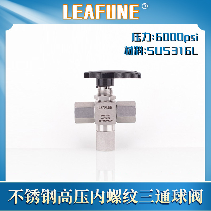 利丰尼LEAFUNE不锈钢三通球阀SUS316L高压6000PSI内螺纹耐腐蚀