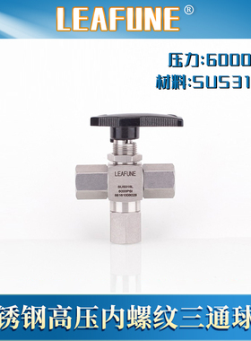 利丰尼LEAFUNE不锈钢三通球阀SUS316L高压6000PSI内螺纹耐腐蚀